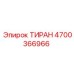 4700366966 ТИРАН Epiroc