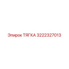 3222327013 ТЯГКА Epiroc