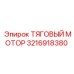 3216918380 ТЯГОВЫЙ МОТОР Epiroc