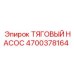 4700378164 ТЯГОВЫЙ НАСОС Epiroc