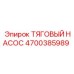 4700385989 ТЯГОВЫЙ НАСОС Epiroc