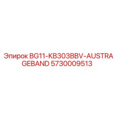 Ремень Epiroc 5730009513 BG11-KB303BBV-AUSTRAGEBAND