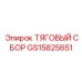 GS15825651 ТЯГОВЫЙ СБОР Эпирок