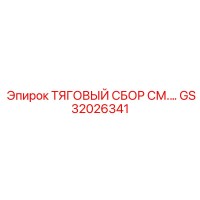 GS32026341 ТЯГОВЫЙ СБОР Epiroc