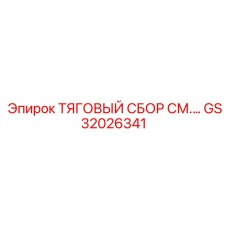 GS32026341 ТЯГОВЫЙ СБОР Epiroc