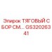 GS32026341 ТЯГОВЫЙ СБОР Epiroc