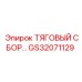 GS32071129 ТЯГОВЫЙ СБОР Epiroc