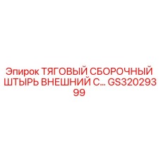 GS32029399 ТЯГОВЫЙ СБОРОЧНЫЙ ШТЫРЬ ВНЕШНИЙ С... Epiroc