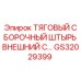 GS32029399 ТЯГОВЫЙ СБОРОЧНЫЙ ШТЫРЬ ВНЕШНИЙ С... Epiroc