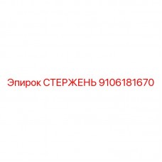 Биметаллический тяговый стержень 9106181670 производства Epiroc
