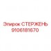 Биметаллический тяговый стержень 9106181670 производства Epiroc