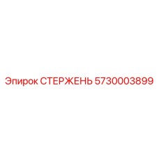5730003899 СТЕРЖЕНЬ Epiroc