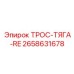 2658631678 ТРОС-ТЯГА-RE Эпирок