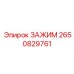Зажим 2650829761 для гидроцилиндров техники Epiroc