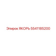 5541185200 ЯКОРЬ Epiroc