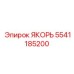 5541185200 ЯКОРЬ Epiroc