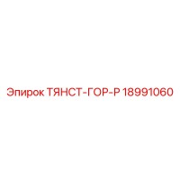 18991060 ТЯНСТ-ГОР-Р Epiroc