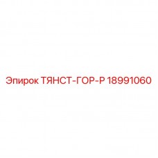 Оригинальное сцепное устройство для техники Epiroc 18991060
