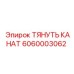 Тянуть канат 6060003062 для тяжелой техники Epiroc