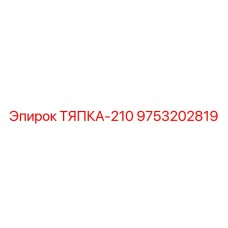 9753202819 ТЯПКА-210 Epiroc