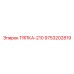 9753202819 ТЯПКА-210 Epiroc