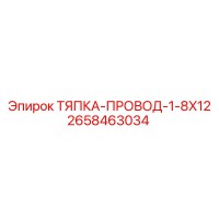 2658463034 ТЯПКА-ПРОВОД-1-8X12 Epiroc