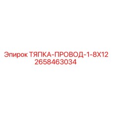 2658463034 ТЯПКА-ПРОВОД-1-8X12 Epiroc
