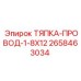 2658463034 ТЯПКА-ПРОВОД-1-8X12 Epiroc