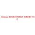 1089941510 БЛОКИРОВКА Epiroc
