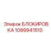 1089941510 БЛОКИРОВКА Epiroc