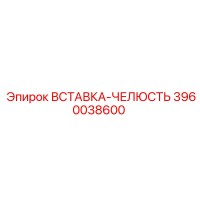 3960038600 Вставка-челюсть Epiroc