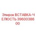 3960038600 Вставка-челюсть Epiroc