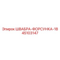 45103147 ШВАБРА-ФОРСУНКА-18 Epiroc