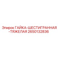 2650132836 ГАЙКА-ШЕСТИГРАННАЯ-ТЯЖЕЛАЯ Epiroc