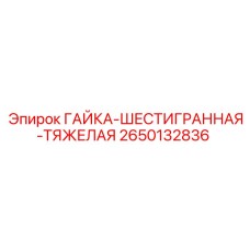 Шестигранная тяжелая гайка 2650132836 Epiroc