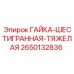 Шестигранная тяжелая гайка 2650132836 Epiroc