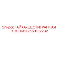 2650132232 ГАЙКА-ШЕСТИГРАННАЯ-ТЯЖЕЛАЯ Epiroc