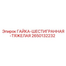 2650132232 ГАЙКА-ШЕСТИГРАННАЯ-ТЯЖЕЛАЯ Epiroc