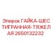 2650132232 ГАЙКА-ШЕСТИГРАННАЯ-ТЯЖЕЛАЯ Epiroc