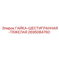 2695084760 ГАЙКА-ШЕСТИГРАННАЯ-ТЯЖЕЛАЯ Epiroc