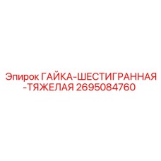 2695084760 ГАЙКА-ШЕСТИГРАННАЯ-ТЯЖЕЛАЯ Epiroc