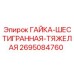 2695084760 ГАЙКА-ШЕСТИГРАННАЯ-ТЯЖЕЛАЯ Epiroc