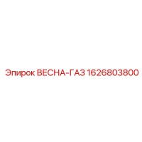 1626803800 ВЕСНА-ГАЗ Epiroc