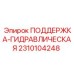 2310104248 ПОДДЕРЖКА-ГИДРАВЛИЧЕСКАЯ Epiroc