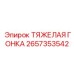 2657353542 ТЯЖЕЛАЯ ГОНКА Epiroc
