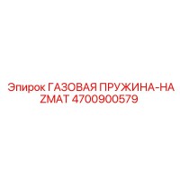 4700900579 ГАЗОВАЯ ПРУЖИНА-HAZMAT Epiroc
