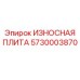 Армированная защитная плита для гидромолотов Epiroc