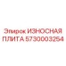 Плита повышенной прочности Epiroc 5730003254