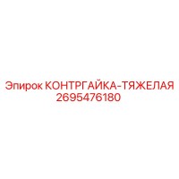 2695476180 КОНТРГАЙКА-ТЯЖЕЛАЯ Epiroc