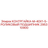 295310900 КОНТРГАЙКА-M-40X1-5-РОЛИКОВЫЙ ПОДШИПНИК Epiroc